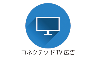 コネクテッドTV広告とは？日本での普及率など
