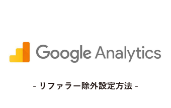 Google Analyticsの不要リファラーを除外して正しいCV経路を知る方法