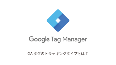 GTM(Google Tag Manager)でGAタグ設定時に出てくるトラッキングタイプとは？