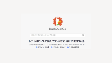 DuckDuckGo(ダックダックゴー)の特徴とは？広告出稿方法やマネタイズ方法を解説