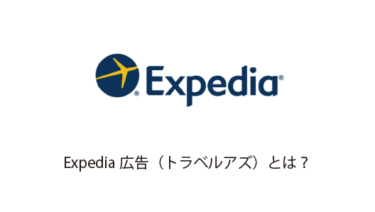 Expedia広告（トラベルアズ）とは？