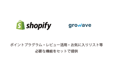 Growaveの機能や設定方法を紹介｜Shopifyのお役立ちアプリ