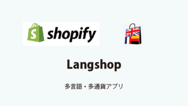 多言語・多通貨アプリLangShop |  Shopifyのお役立ちアプリ