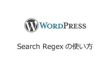 ソースコードやテキストを一括編集できるWordPressのカスタマイズに便利なSearch Regexの使い方