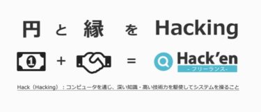 Hack’en-ハッケンの案件やサービスの特徴とは？｜フリーランスITエンジニア向け案件紹介サービス