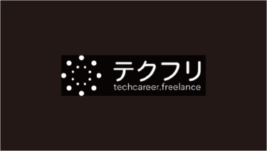 東京の案件中心のフリーランスITエンジニア向け案件紹介サービスのテクフリの特徴とは？